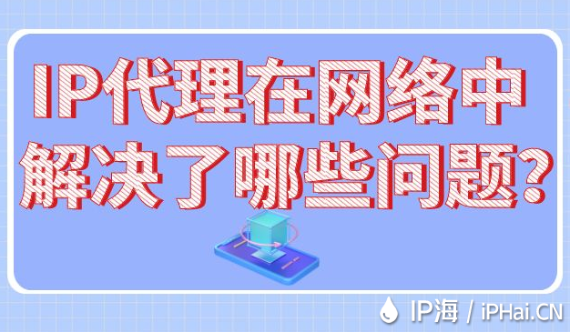 IP代理在网络中解决了哪些问题？