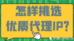 怎样挑选优质代理IP？