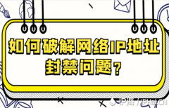 如何破解网络IP地址封禁问题？