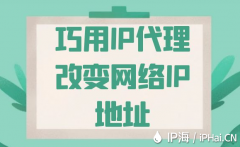 巧用IP代理改变网络IP地址