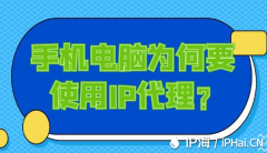 手机电脑为何要使用IP代理？