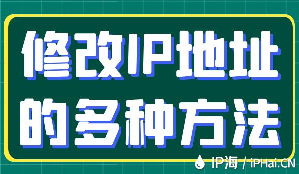 修改IP地址的多种方法