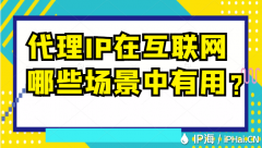 代理IP在互联网哪些场景中有用？