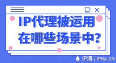 IP代理被运用在哪些场景中？