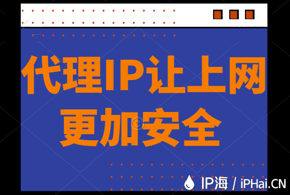 代理IP让上网更加安全