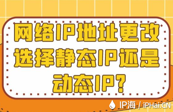 网络IP地址更改选择静态IP还是动态IP？