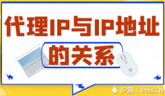 代理IP与IP地址的关系