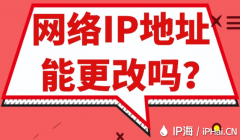 网络IP地址能更改吗？