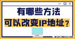 有哪些方法可以改变IP地址？