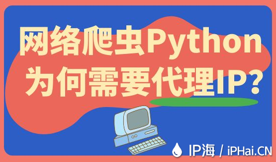 网络爬虫Python为何需要代理IP？