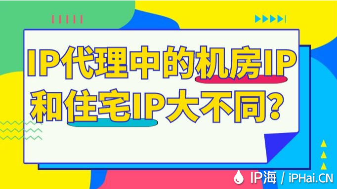 IP代理中的机房IP和住宅IP大不同？