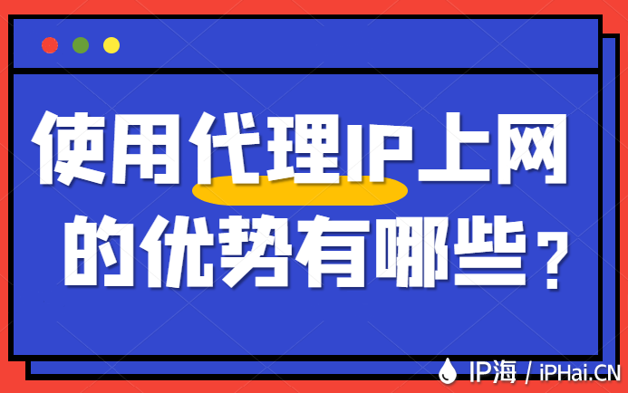 使用代理IP上网的优势有哪些？