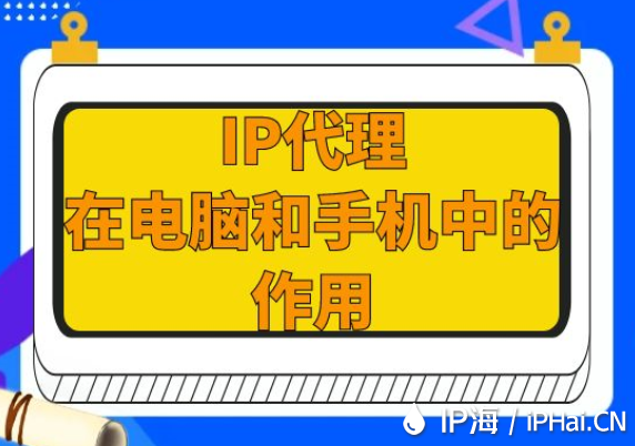 IP代理在电脑和手机中的作用