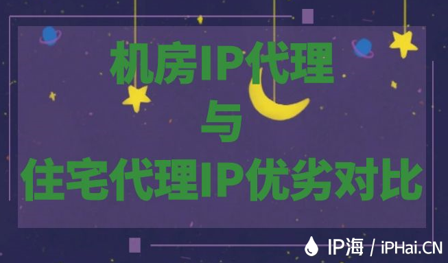 机房IP代理与住宅代理IP优劣对比