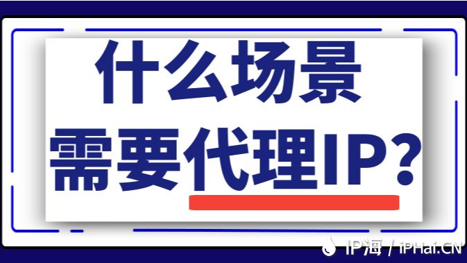 什么场景需要代理IP？