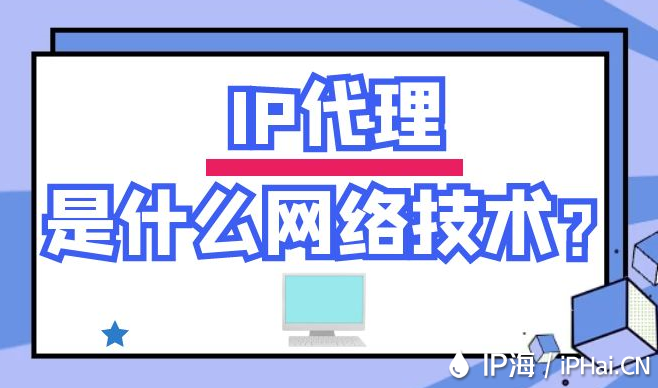 IP代理是什么网络技术？