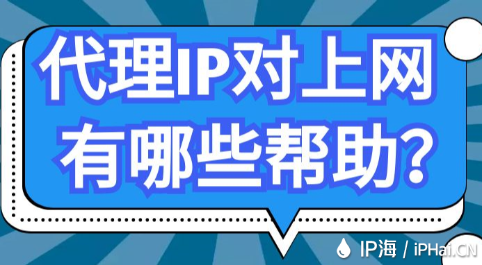 代理IP对上网有哪些帮助？