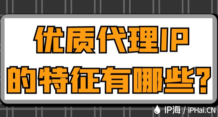 优质代理IP的特征有哪些？