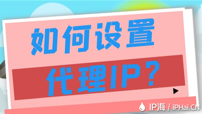 如何设置代理IP？