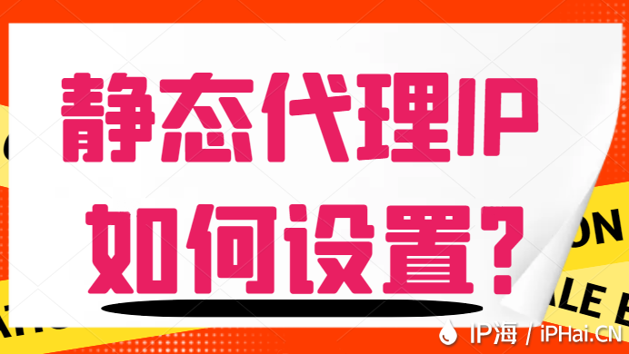 静态代理IP如何设置？