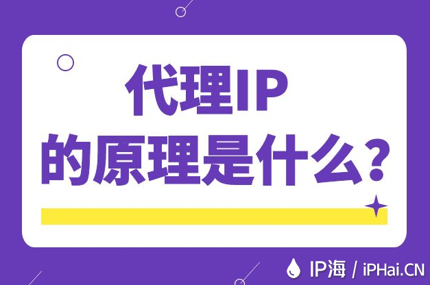 代理IP的原理是什么？