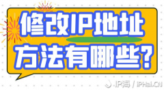 修改IP地址方法有哪些？