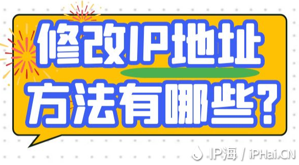 修改IP地址方法有哪些？