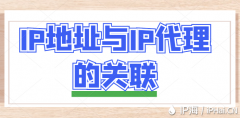 IP地址与IP代理的关联
