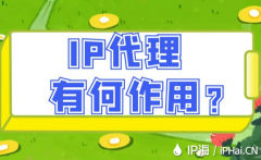 IP代理有何作用？