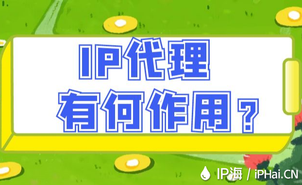 IP代理有何作用？