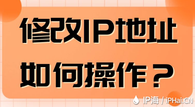 修改IP地址如何操作？