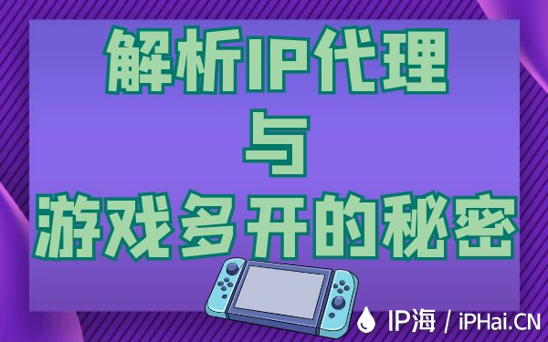 解析IP代理与游戏多开的秘密