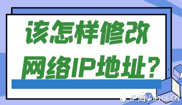 该怎样修改网络IP地址？