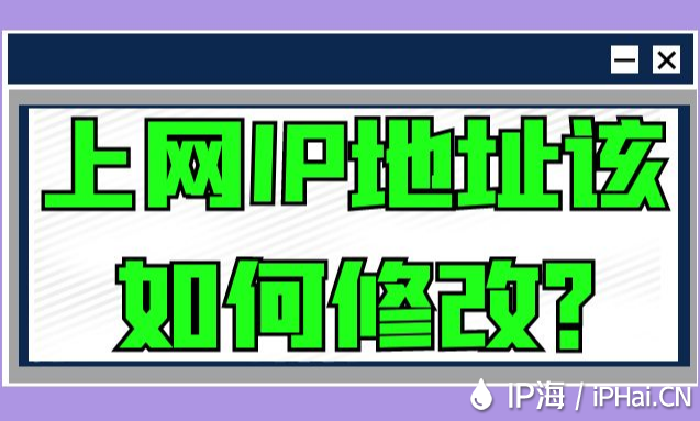 上网IP地址该如何修改？