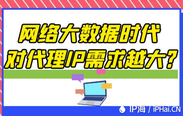 网络大数据时代对代理IP需求越大？