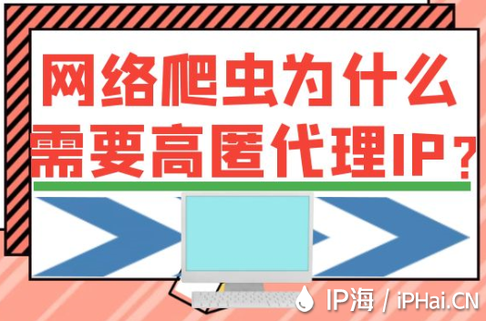 网络爬虫为什么需要高匿代理IP？