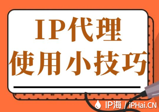 IP代理使用小技巧