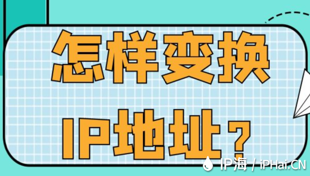 怎样变换IP地址？