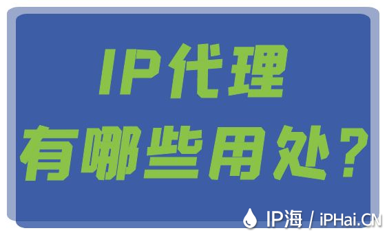 IP代理有哪些用处？