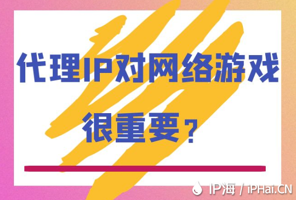 代理IP对网络游戏很重要？