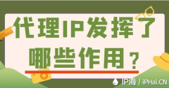 代理IP发挥了哪些作用？