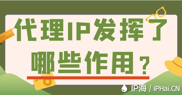 代理IP发挥了哪些作用？
