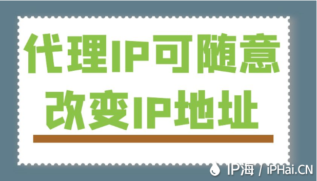 代理IP可随意改变IP地址