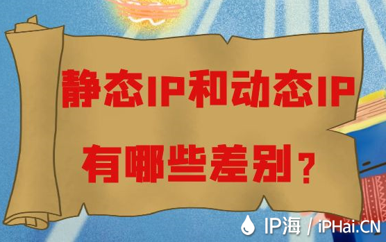 静态IP和动态IP有哪些差别？