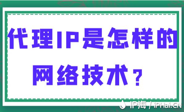 代理IP是怎样的网络技术？