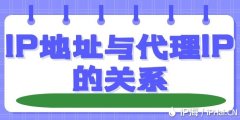 IP地址与代理IP的关系
