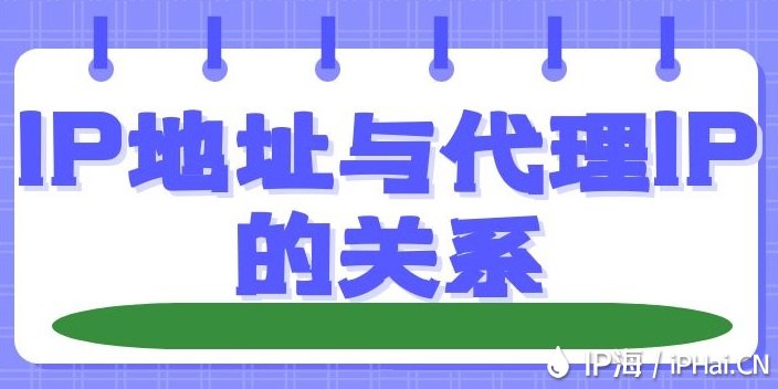 IP地址与代理IP的关系