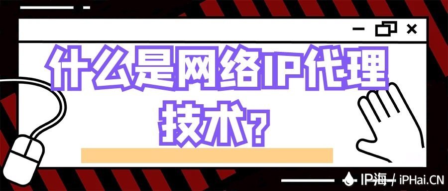 什么是网络IP代理技术？