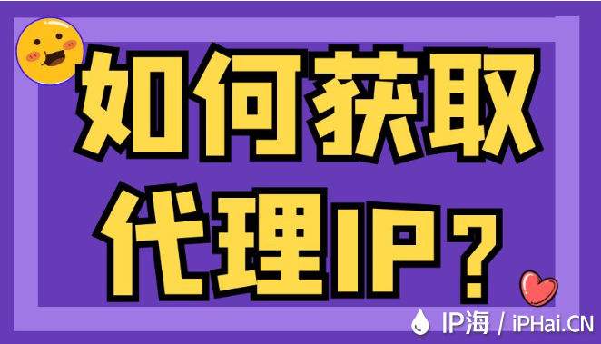 如何获取代理IP？