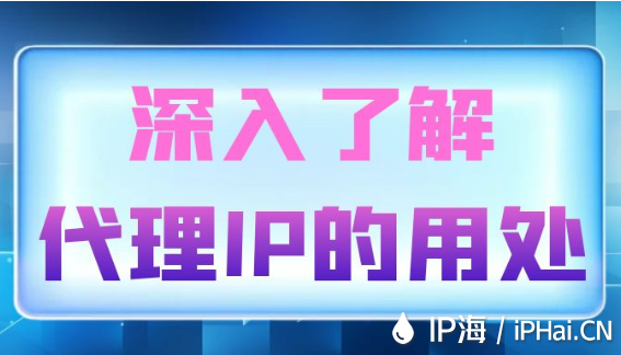 深入了解代理IP的用处